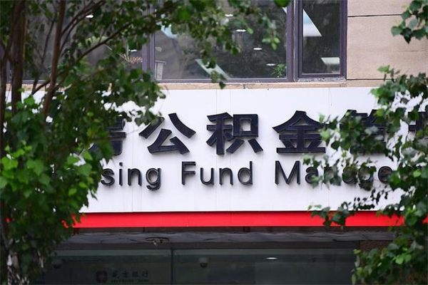 肇庆北京公积金提取代办（肇庆公积金提取代办一般怎么收费）